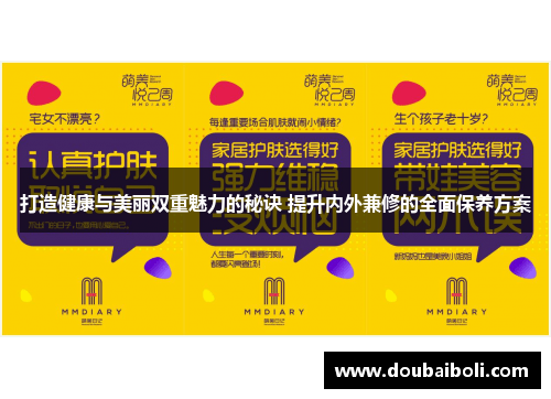 打造健康与美丽双重魅力的秘诀 提升内外兼修的全面保养方案