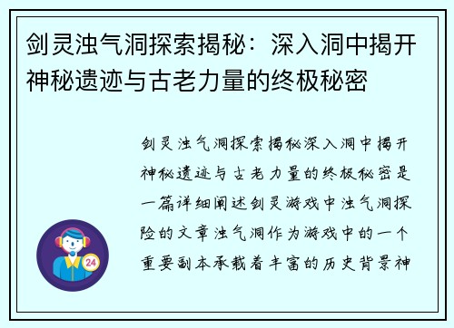 剑灵浊气洞探索揭秘:深入洞中揭开神秘遗迹与古老力量的终极秘密